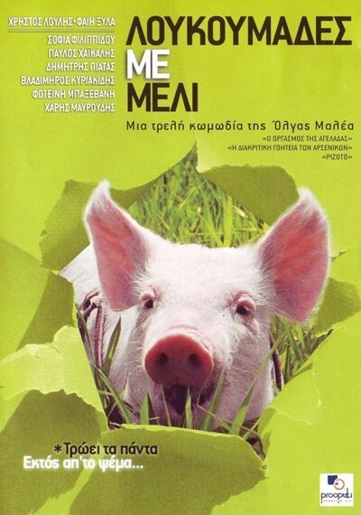 Обложка (Постер) Мед и свиньи / Loukoumades me meli (2005) HDRip Обложка (Постер) Мед и свиньи / Loukoumades me meli (2005) HDRip