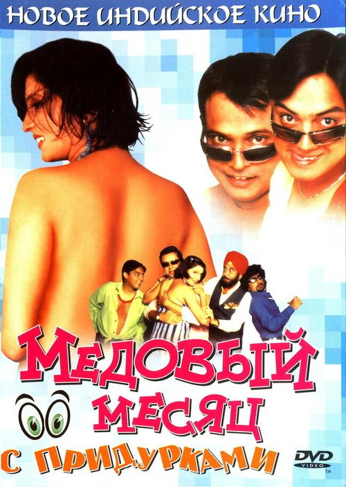 Обложка (Постер) Медовый месяц с придурками / Khoob Milai Jodi (2004) HDRip
