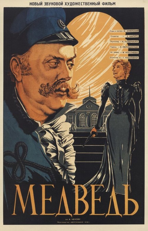 Обложка (Постер) Медведь (1938) SATRip Обложка (Постер) Медведь (1938) SATRip