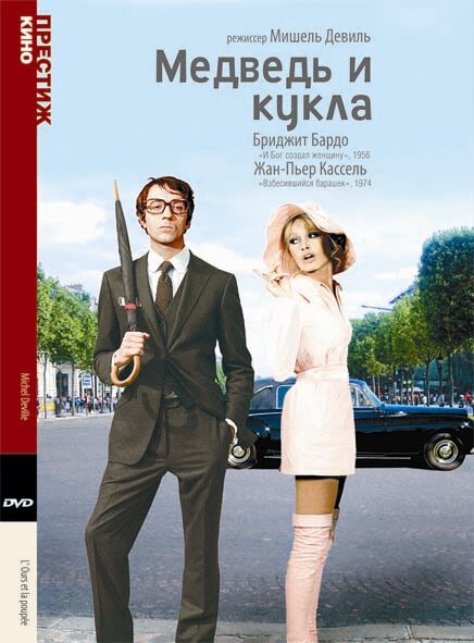 Обложка (Постер) Медведь и кукла / L'ours et la poupée (1969) SATRip Обложка (Постер) Медведь и кукла / L'ours et la poupée (1969) SATRip