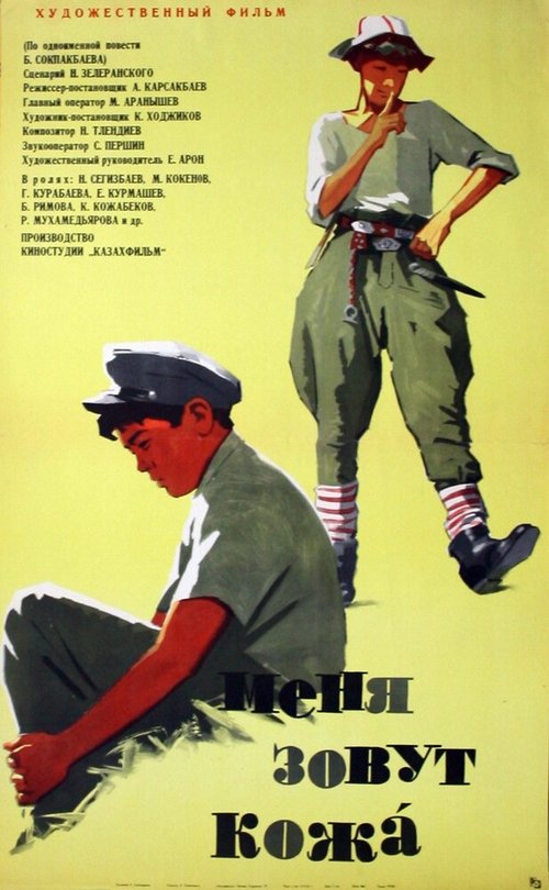 Обложка (Постер) Меня зовут Кожа (1963) SATRip Обложка (Постер) Меня зовут Кожа (1963) SATRip