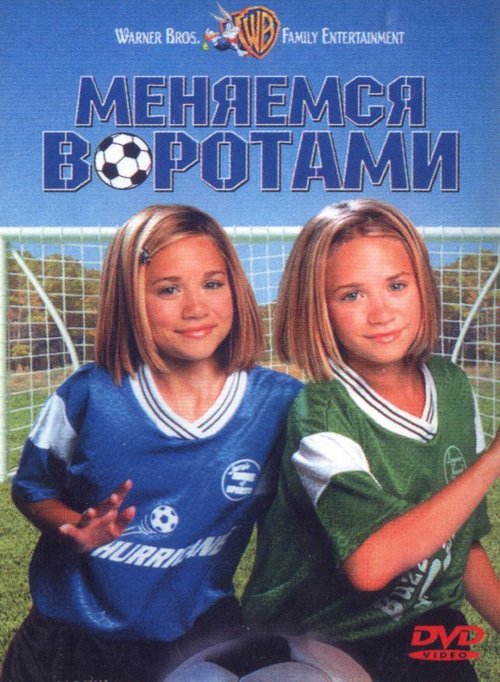 Обложка Меняемся воротами / Switching Goals (1999) 