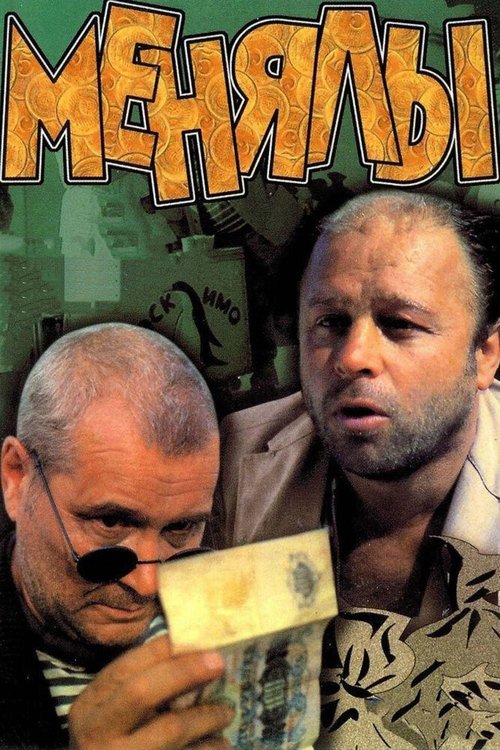 Обложка (Постер) Менялы (1992) HDRip Обложка (Постер) Менялы (1992) HDRip