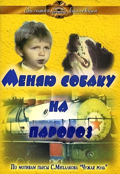 Обложка (Постер) Меняю собаку на паровоз (1975) SATRip Обложка (Постер) Меняю собаку на паровоз (1975) SATRip