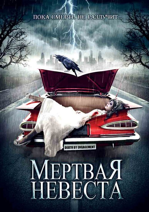 Обложка (Постер) Мертвая невеста / Death by Engagement (2005) HDRip Обложка (Постер) Мертвая невеста / Death by Engagement (2005) HDRip