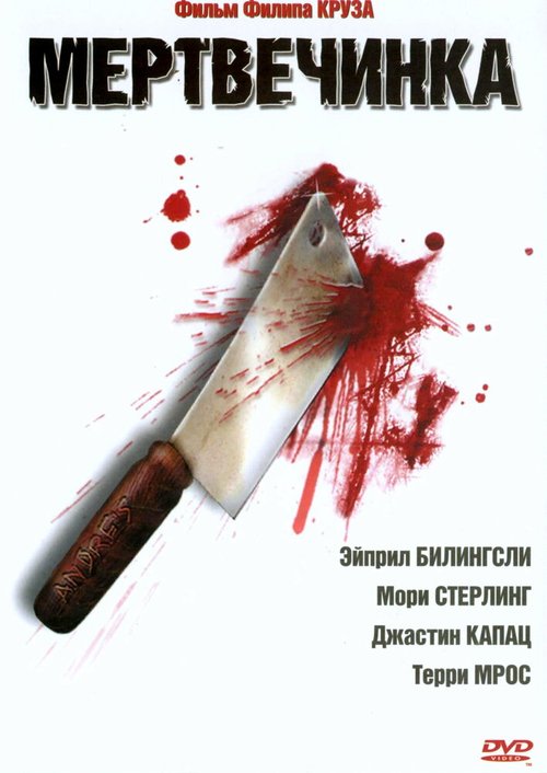 Обложка (Постер) Мертвечинка / Dead Meat (2005) HDRip Обложка (Постер) Мертвечинка / Dead Meat (2005) HDRip