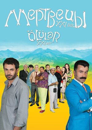 Обложка (Постер) Мертвецы XXI век / Ölüler XXI Asr (2016) CAMRip Обложка (Постер) Мертвецы XXI век / Ölüler XXI Asr (2016) CAMRip