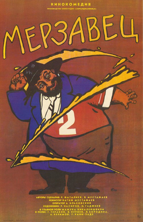 Обложка (Постер) Мерзавец (1988) SATRip