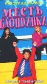 Обложка (Постер) Месть блондинки / La vengeance d'une blonde (1994) HDRip Обложка (Постер) Месть блондинки / La vengeance d'une blonde (1994) HDRip