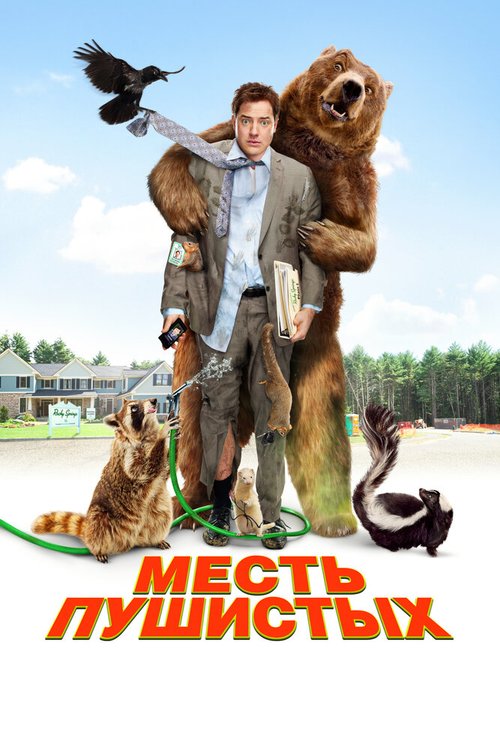Обложка Месть пушистых / Furry Vengeance (2010) 