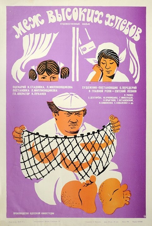 Обложка (Постер) Меж высоких хлебов (1970) SATRip Обложка (Постер) Меж высоких хлебов (1970) SATRip