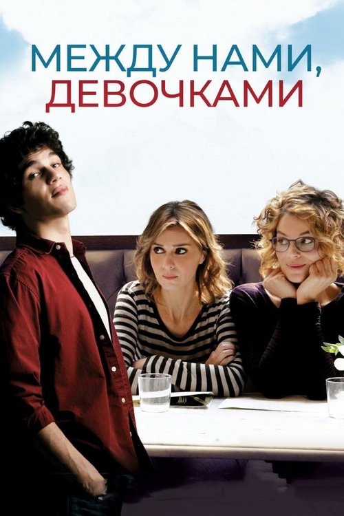 Обложка (Постер) Между нами, девочками / Qualcosa di nuovo (2016) CAMRip Обложка (Постер) Между нами, девочками / Qualcosa di nuovo (2016) CAMRip