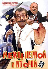 Обложка (Постер) Между первой и второй (2004) HDRip
