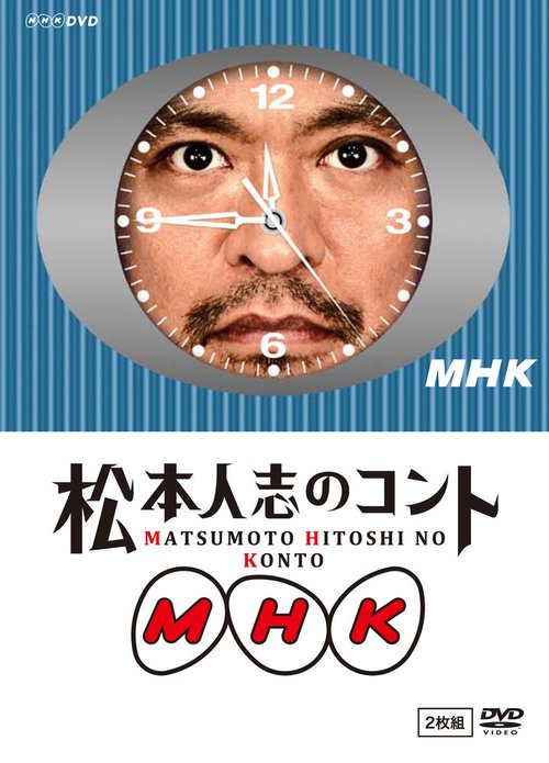 Обложка (Постер) MHK: Matsumoto Hitoshi no konto (2010) HDRip Обложка (Постер) MHK: Matsumoto Hitoshi no konto (2010) HDRip