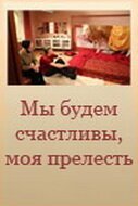 Обложка (Постер) Мы будем счастливы, моя прелесть (2007) Обложка (Постер) Мы будем счастливы, моя прелесть (2007)