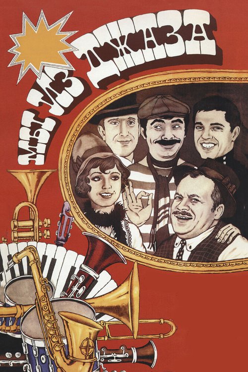 Обложка (Постер) Мы из джаза (1983) SATRip Обложка (Постер) Мы из джаза (1983) SATRip