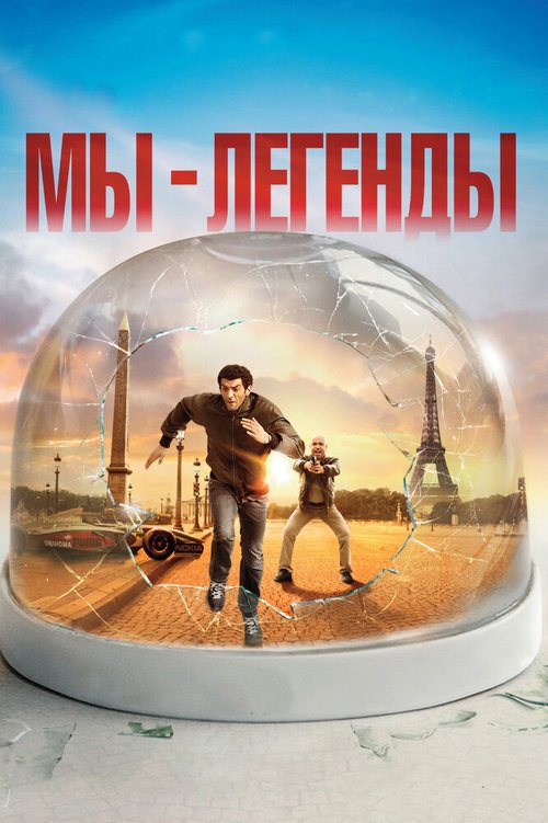 Обложка Мы — легенды / Seuls Two (2008) 