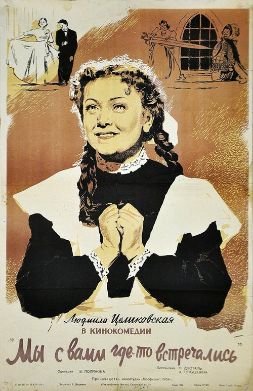 Обложка (Постер) Мы с вами где-то встречались (1954) SATRip Обложка (Постер) Мы с вами где-то встречались (1954) SATRip