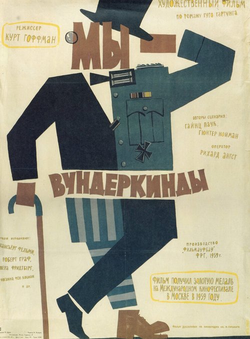 Обложка (Постер) Мы — вундеркинды / Wir Wunderkinder (1958) SATRip