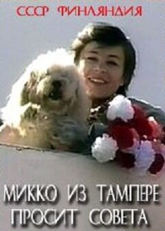 Обложка (Постер) Микко из Тампере просит совета (1986) SATRip Обложка (Постер) Микко из Тампере просит совета (1986) SATRip