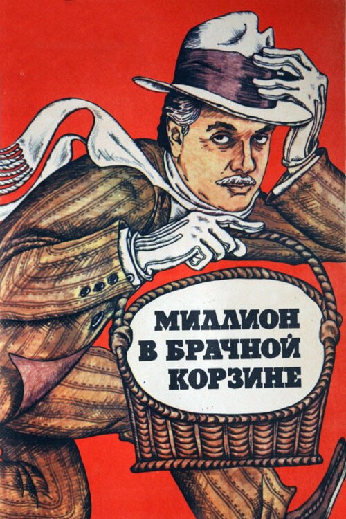 Обложка (Постер) Миллион в брачной корзине (1985) SATRip Обложка (Постер) Миллион в брачной корзине (1985) SATRip