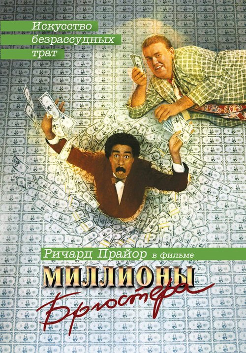Обложка Миллионы Брюстера / Brewster's Millions (1985) 