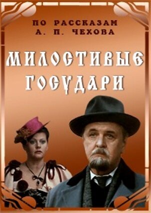Обложка (Постер) Милостивые государи (1992) HDRip