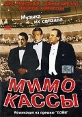 Обложка (Постер) Мимо кассы / Off Key (2001) HDRip Обложка (Постер) Мимо кассы / Off Key (2001) HDRip