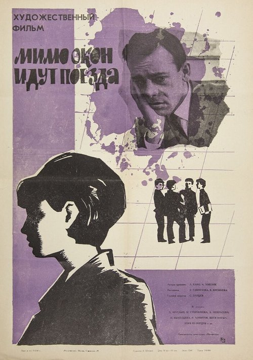 Обложка (Постер) Мимо окон идут поезда (1965) SATRip Обложка (Постер) Мимо окон идут поезда (1965) SATRip