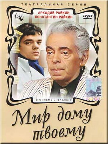 Обложка (Постер) Мир дому твоему (1987) SATRip Обложка (Постер) Мир дому твоему (1987) SATRip