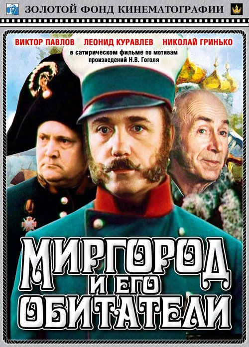 Обложка Миргород и его обитатели (1983) 