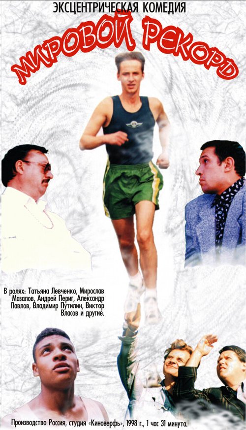 Обложка (Постер) Мировой рекорд (1997) Обложка (Постер) Мировой рекорд (1997)