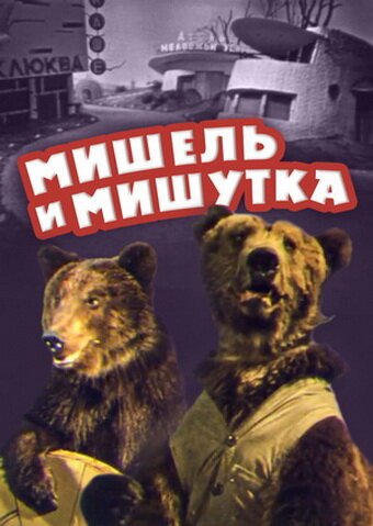 Обложка (Постер) Мишель и Мишутка (1961) SATRip Обложка (Постер) Мишель и Мишутка (1961) SATRip