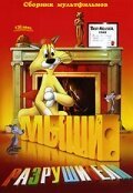 Обложка (Постер) Мыши-разрушители / Mouse Wreckers (1948) 