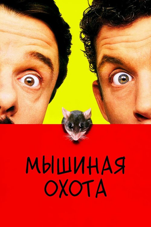 Обложка Мышиная охота / Mousehunt (1997) 