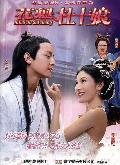 Обложка (Постер) Мисс Ду Шинян / Miss Du Shiniang (2003) HDRip