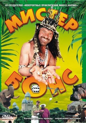 Обложка Мистер Бонс / Mr. Bones (2001) 
