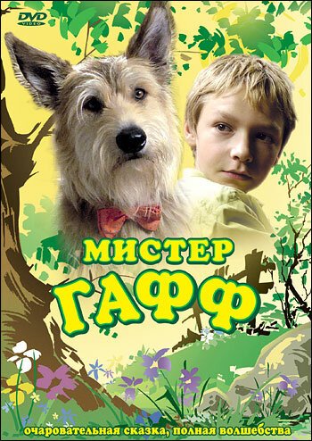 Обложка (Постер) Мистер Гафф / Herr Bello (2007) HDRip Обложка (Постер) Мистер Гафф / Herr Bello (2007) HDRip