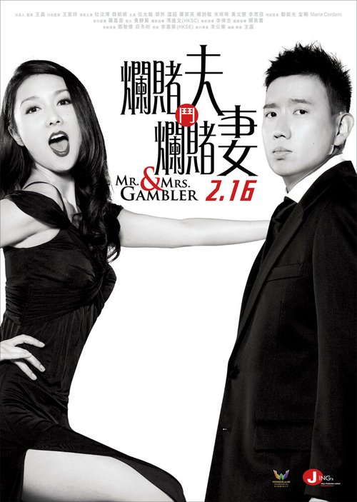Обложка (Постер) Мистер и миссис Игрок / Lan to fu dau lan to chai (2012) HDRip Обложка (Постер) Мистер и миссис Игрок / Lan to fu dau lan to chai (2012) HDRip