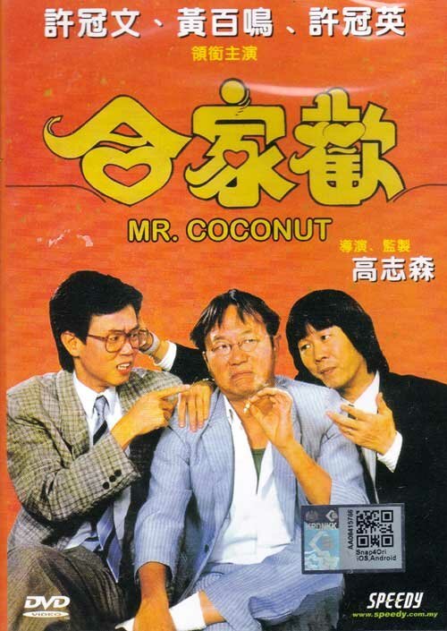 Обложка (Постер) Мистер Кокос / Hap ga foon (1989) SATRip