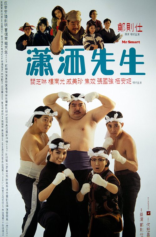 Обложка (Постер) Мистер Мозг / Xiao sa xian sheng (1989) SATRip