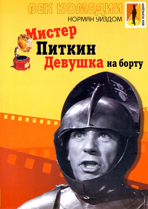 Обложка (Постер) Мистер Питкин: Девушка на борту / The Girl on the Boat (1962) SATRip Обложка (Постер) Мистер Питкин: Девушка на борту / The Girl on the Boat (1962) SATRip