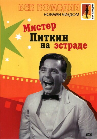 Обложка (Постер) Мистер Питкин на эстраде / Follow a Star (1959) SATRip Обложка (Постер) Мистер Питкин на эстраде / Follow a Star (1959) SATRip