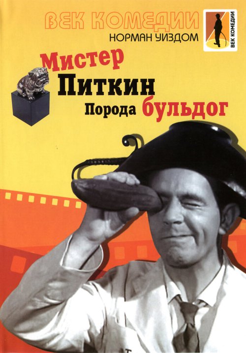 Обложка (Постер) Мистер Питкин: Порода бульдог / The Bulldog Breed (1960) SATRip Обложка (Постер) Мистер Питкин: Порода бульдог / The Bulldog Breed (1960) SATRip