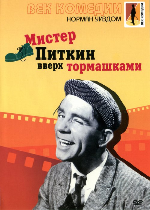 Обложка (Постер) Мистер Питкин: Вверх тормашками / Up in the World (1956) SATRip Обложка (Постер) Мистер Питкин: Вверх тормашками / Up in the World (1956) SATRip