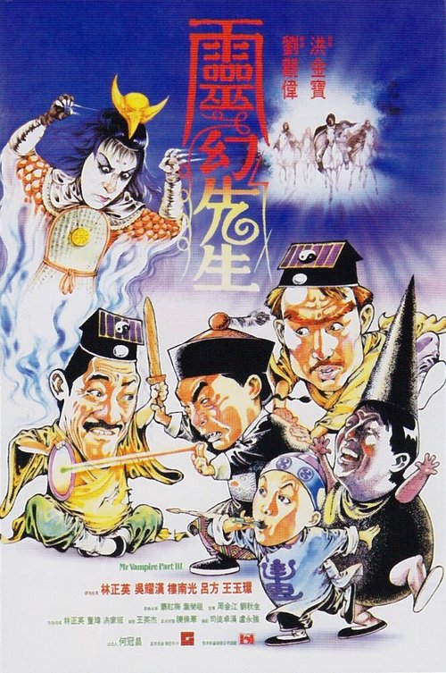 Обложка (Постер) Мистер Вампир 3 / Ling huan xian sheng (1987) SATRip Обложка (Постер) Мистер Вампир 3 / Ling huan xian sheng (1987) SATRip