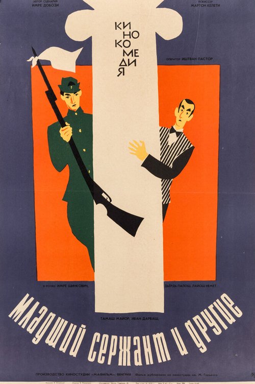 Обложка (Постер) Младший сержант и другие / A tizedes meg a többiek (1965) SATRip Обложка (Постер) Младший сержант и другие / A tizedes meg a többiek (1965) SATRip