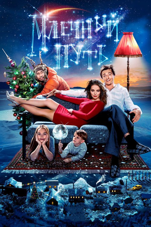 Обложка (Постер) Млечный путь (2015) HDRip Обложка (Постер) Млечный путь (2015) HDRip
