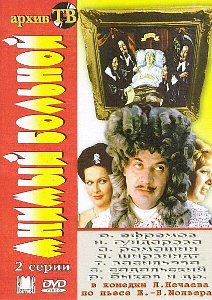 Обложка (Постер) Мнимый больной (1979) SATRip Обложка (Постер) Мнимый больной (1979) SATRip