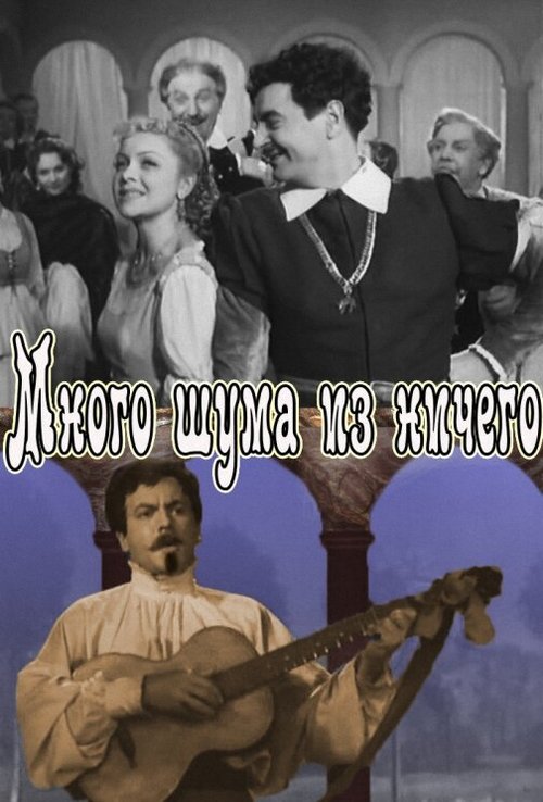 Обложка (Постер) Много шума из ничего (1956) SATRip Обложка (Постер) Много шума из ничего (1956) SATRip